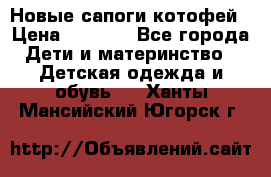 Новые сапоги котофей › Цена ­ 2 000 - Все города Дети и материнство » Детская одежда и обувь   . Ханты-Мансийский,Югорск г.